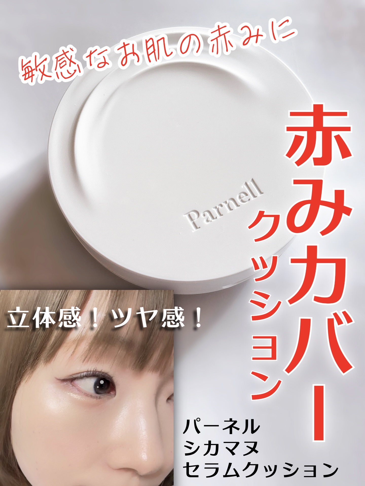 シカマヌ　セラム　クッションファンデ/parnell/クッションファンデーションを使ったクチコミ（1枚目）