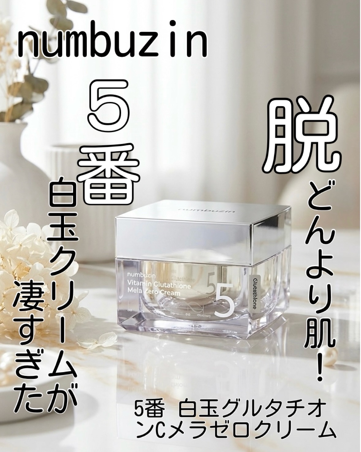 5番 白玉グルタチオンCメラゼロクリーム/numbuzin/フェイスクリームを使ったクチコミ（1枚目）