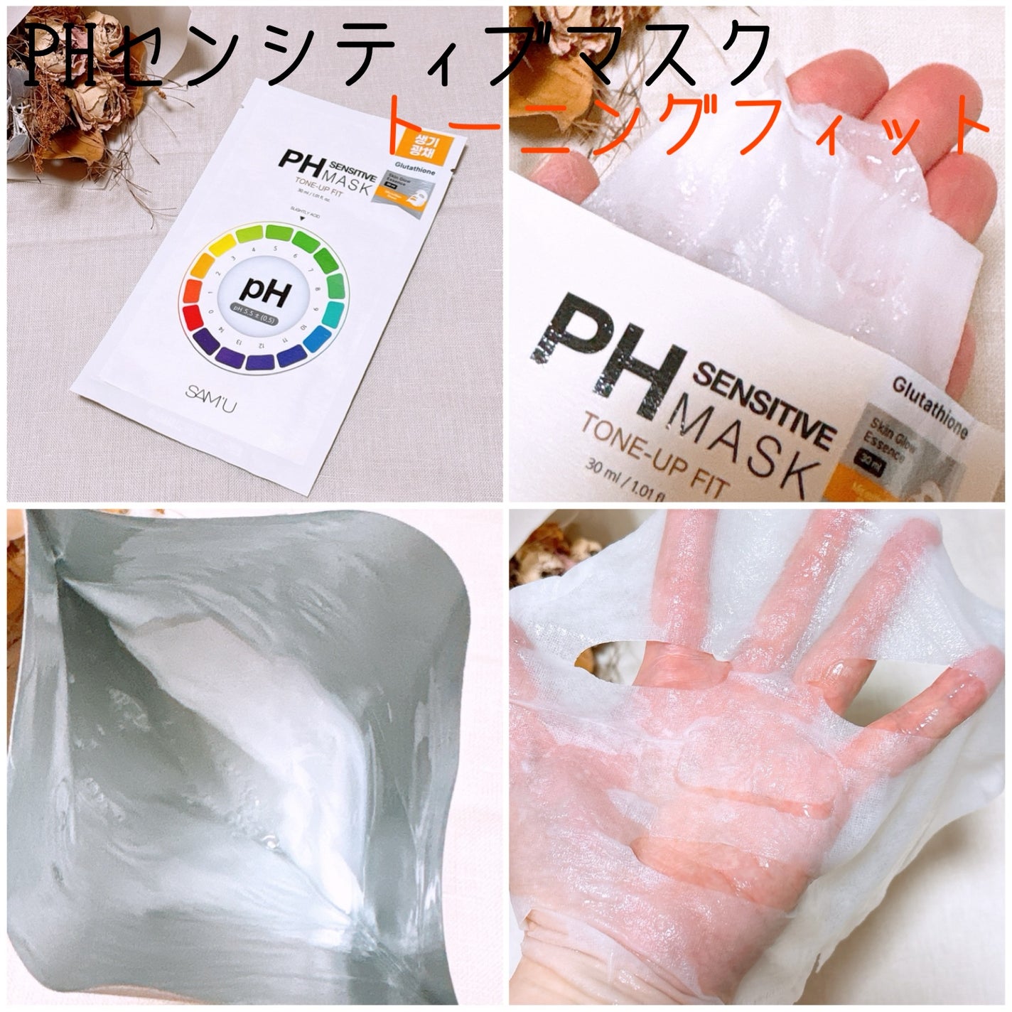 PHセンシティブマスクスージング&モイスト/SAM'U/シートマスク・パックを使ったクチコミ(3枚目)