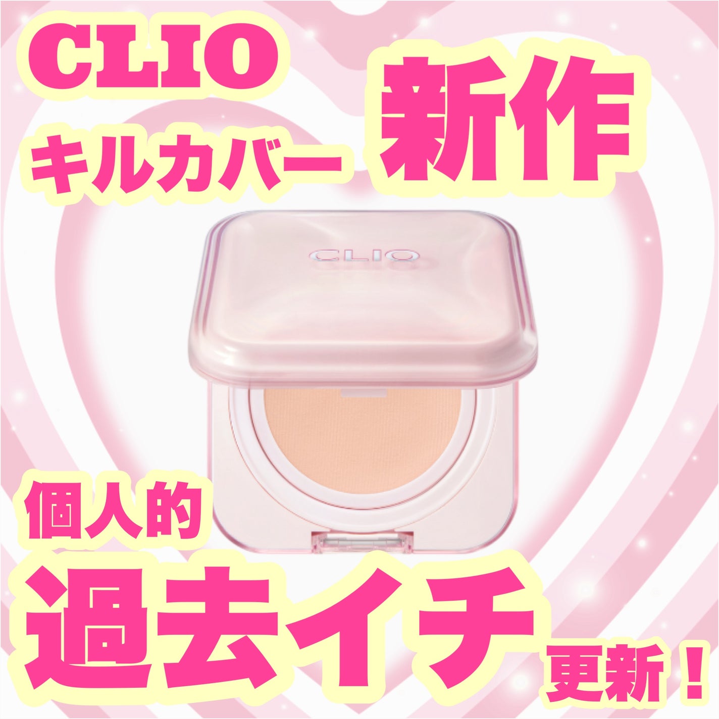 キルカバー メッシュ グロウ エッセンシャル クッション/CLIO/クッションファンデーションを使ったクチコミ(1枚目)