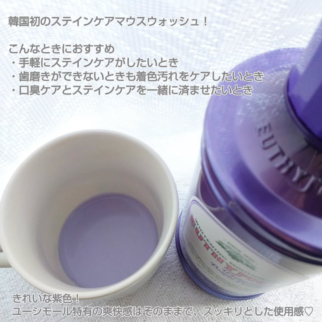 ホワイトニングパープルコレクターマウスウォッシュ/EUTHYMOL/マウスウォッシュ・スプレーを使ったクチコミ（2枚目）
