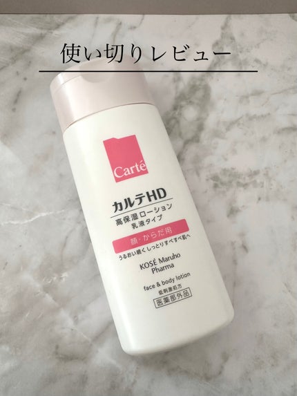 モイスチュア フェイス&ボディローション/カルテHD/ボディローションを使ったクチコミ(1枚目)