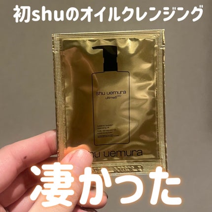 アルティム8∞ スブリム ビューティ クレンジング オイルn/shu uemura/オイルクレンジングを使ったクチコミ(1枚目)