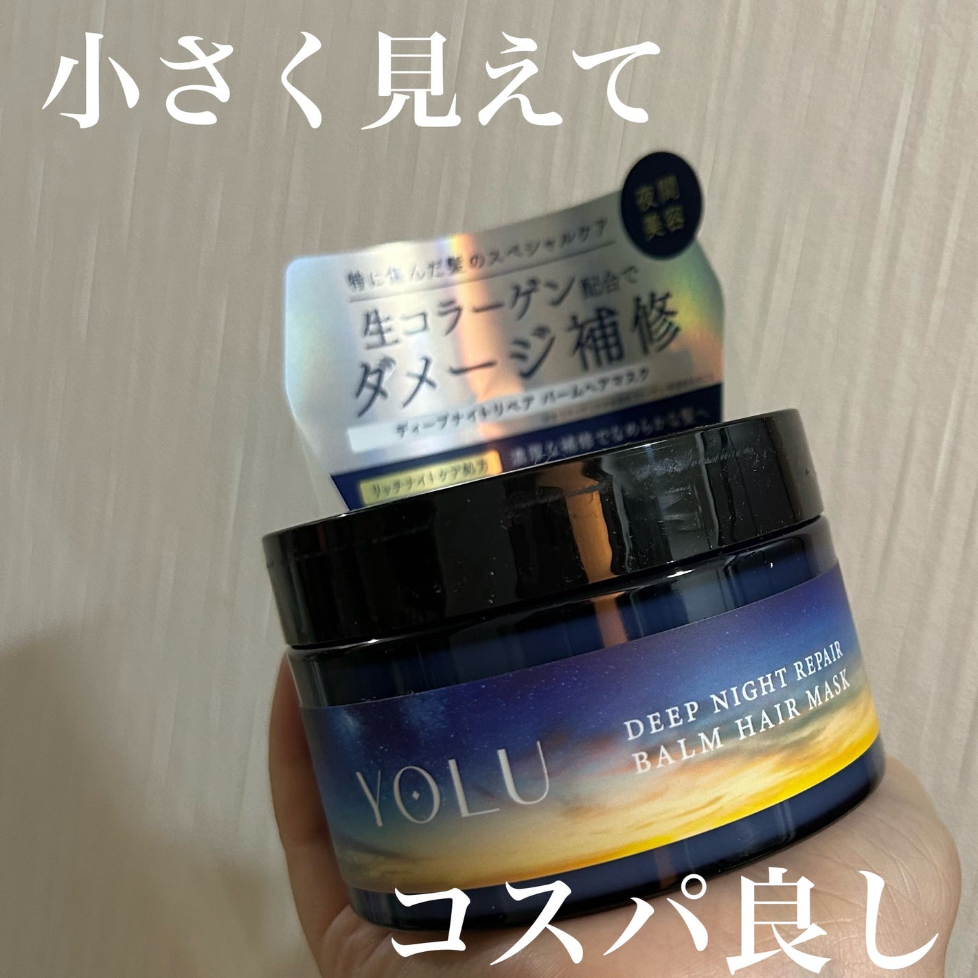 ヨル ディープナイトリペアバームヘアマスク/YOLU/ヘアマスク・ヘアパックを使ったクチコミ(1枚目)