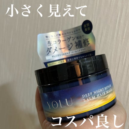 ヨル ディープナイトリペアバームヘアマスク/YOLU/ヘアマスク・ヘアパックを使ったクチコミ(1枚目)