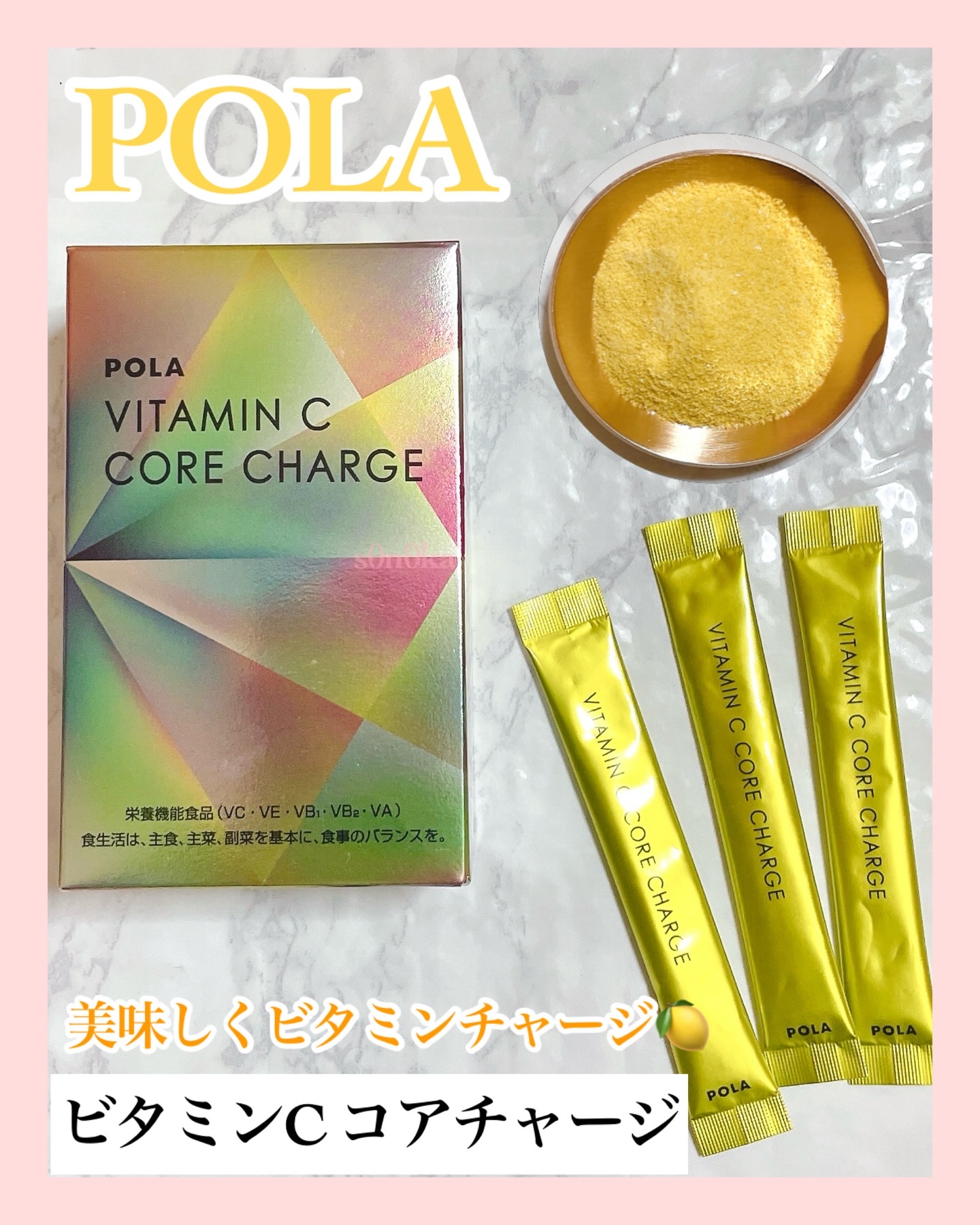 ビタミンC コア チャージ/POLA/美容サプリメントを使ったクチコミ（1枚目）