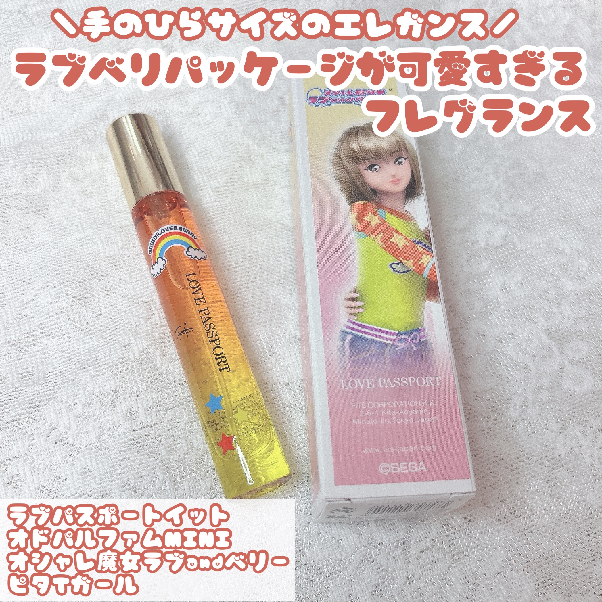 ラブ パスポ－ト イット オ－ドパルファム MINI オシャレ魔女 ラブ and ベリー ピタＴガール/ミニモアパフューム/香水(レディース)を使ったクチコミ（1枚目）