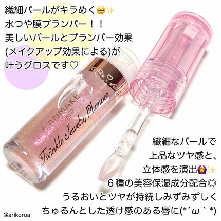 トゥインクルジュエリープランパー/キャンメイク/リップグロスを使ったクチコミ(2枚目)