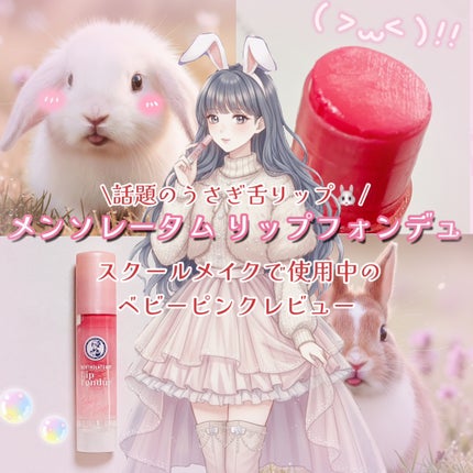 メンソレータム リップフォンデュ/メンソレータム/リッププランパーを使ったクチコミ(1枚目)