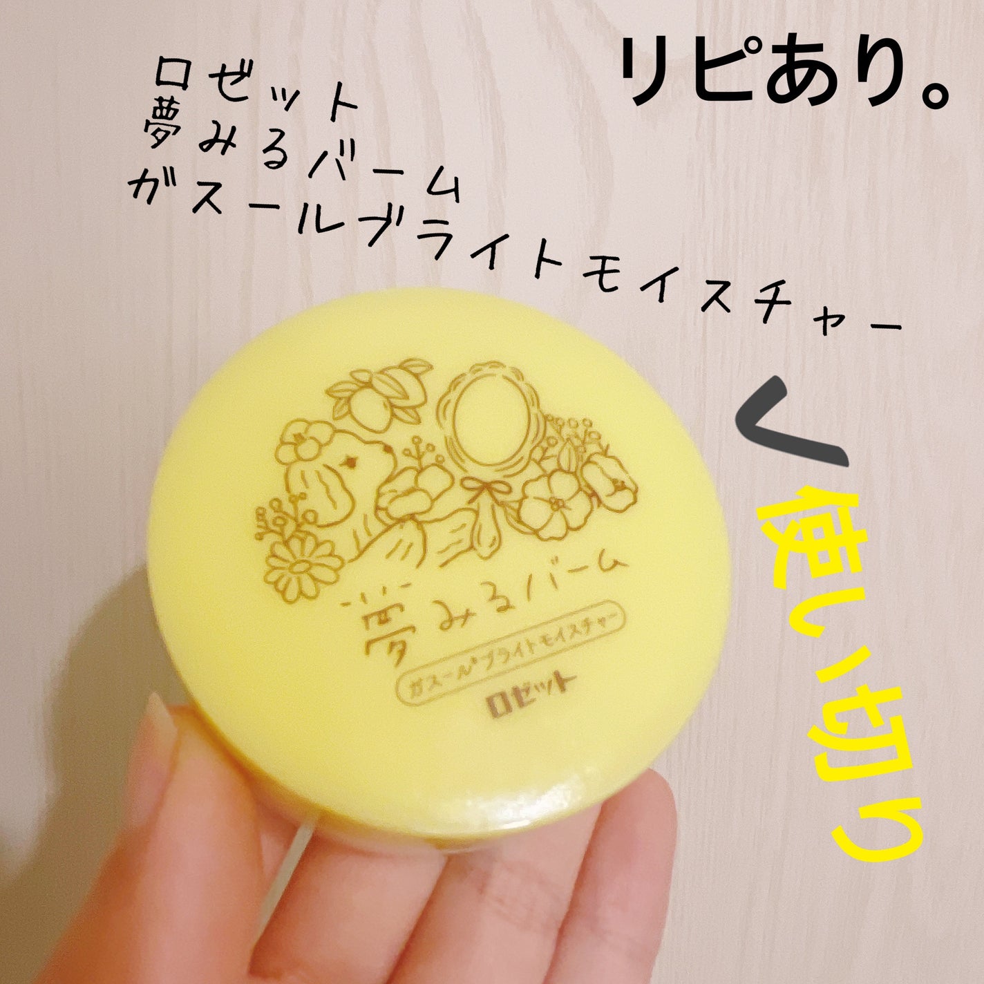 夢みるバーム ガスールブライトモイスチャー /ロゼット/クレンジングバームを使ったクチコミ(1枚目)