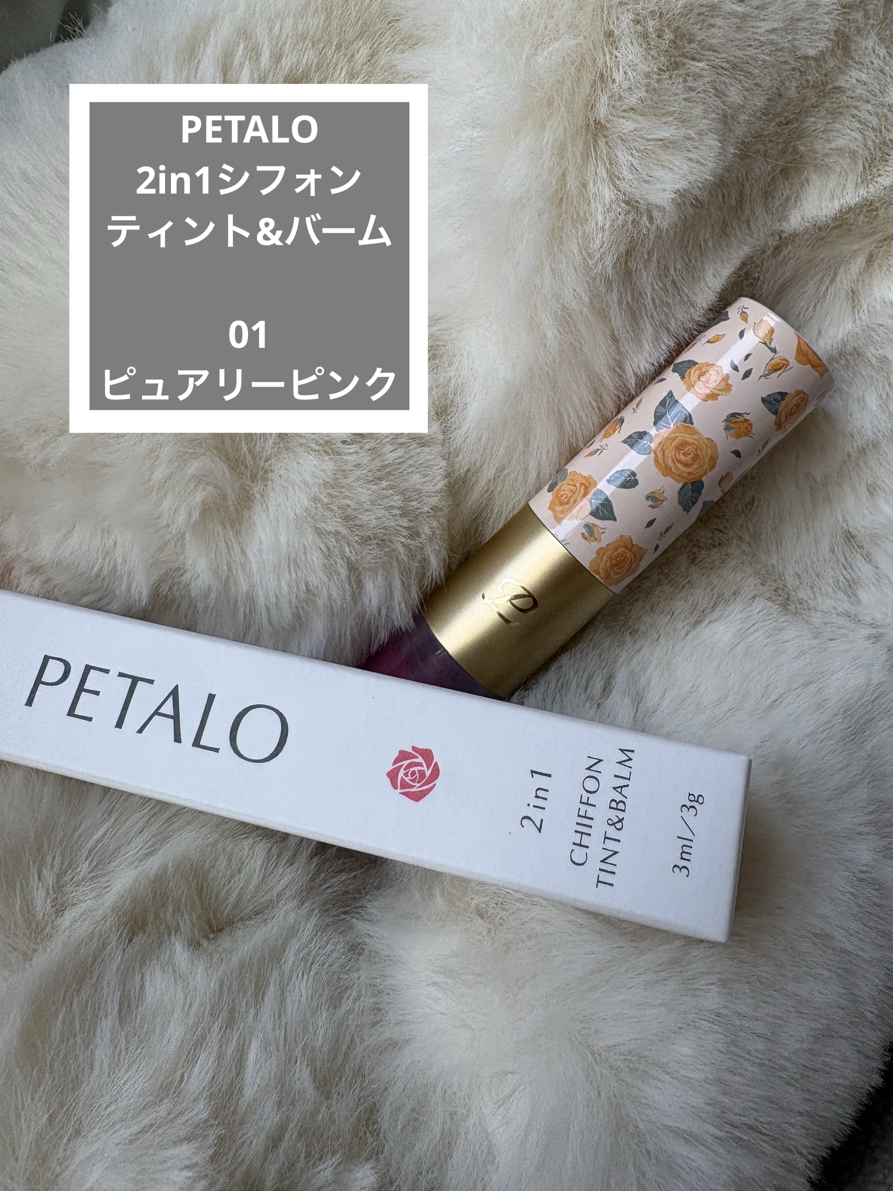 2イン1 シフォンティントバーム/PETALO/リップティントを使ったクチコミ（1枚目）