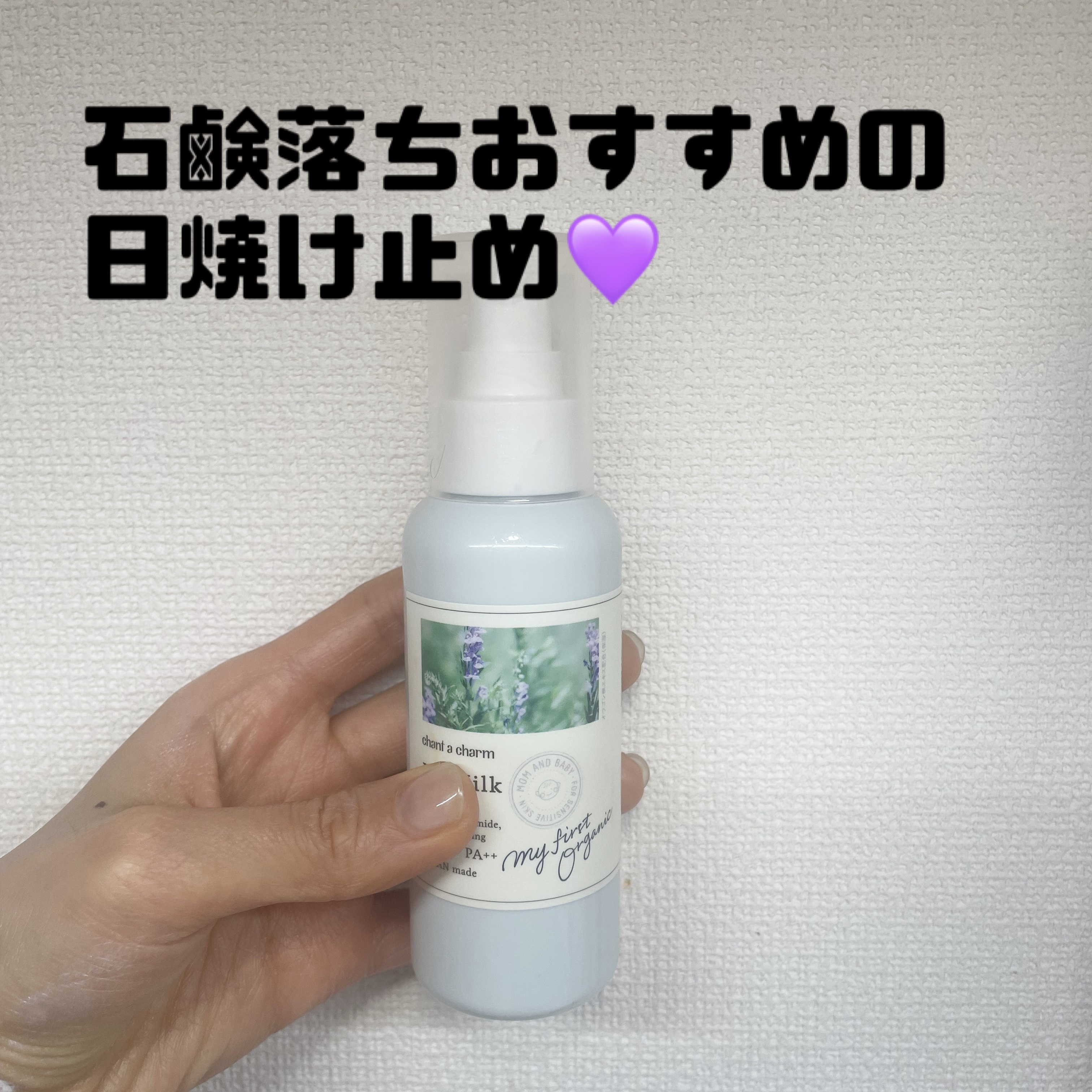 UVミルク/chant a charm /日焼け止めミルクを使ったクチコミ（1枚目）