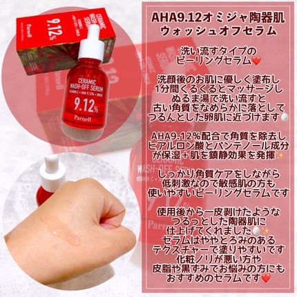 AHA 9.12 オミジャ 陶器肌 ウォッシュオフ セラム/parnell/美容液を使ったクチコミ(3枚目)