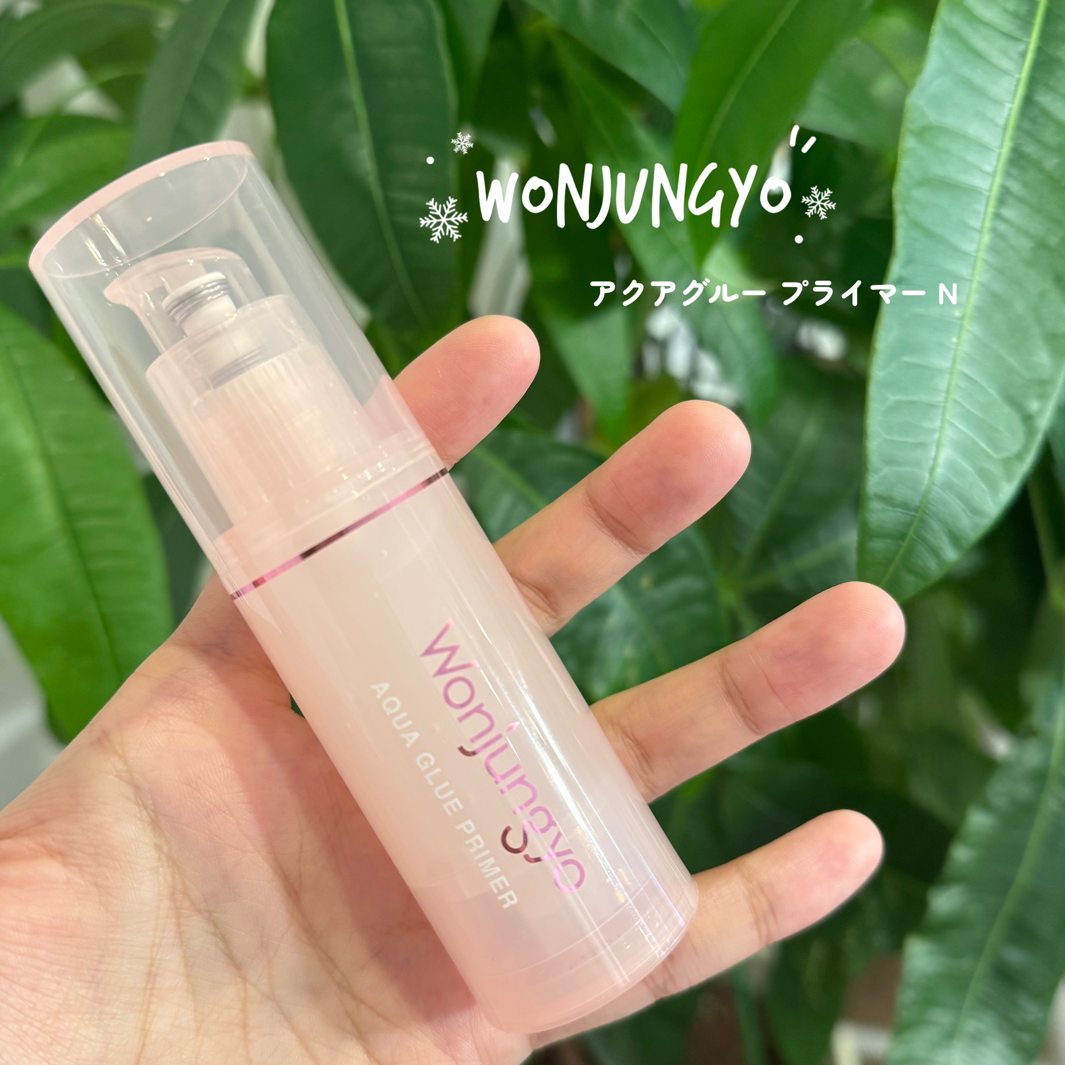 ウォンジョンヨ アクアグルー プライマー N/Wonjungyo/化粧下地を使ったクチコミ（1枚目）