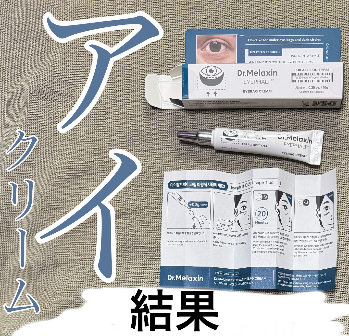 アイファルトアイバッククリーム/Dr.Melaxin/アイケア・アイクリームを使ったクチコミ(1枚目)