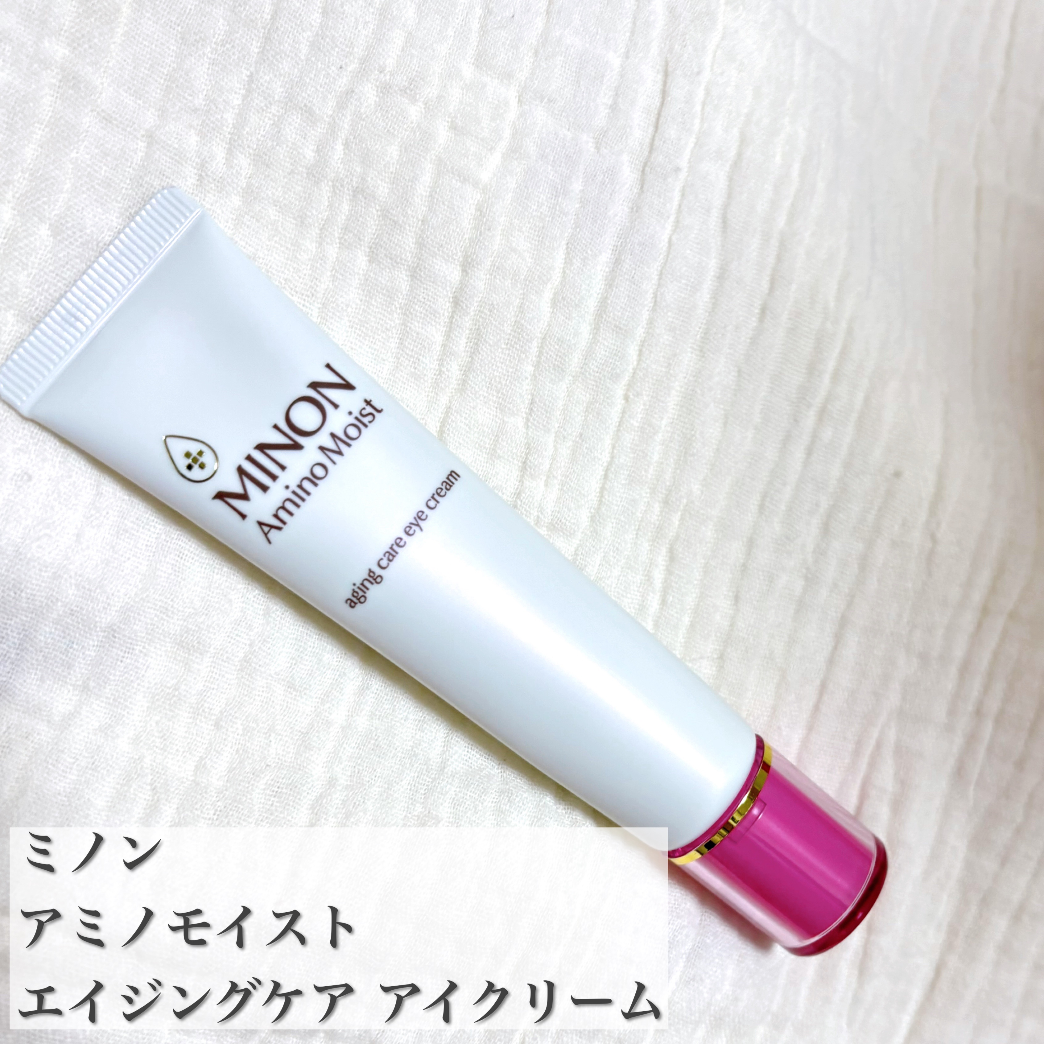 ミノン アミノモイスト エイジングケア アイクリーム/ミノン/アイケア・アイクリームを使ったクチコミ（1枚目）