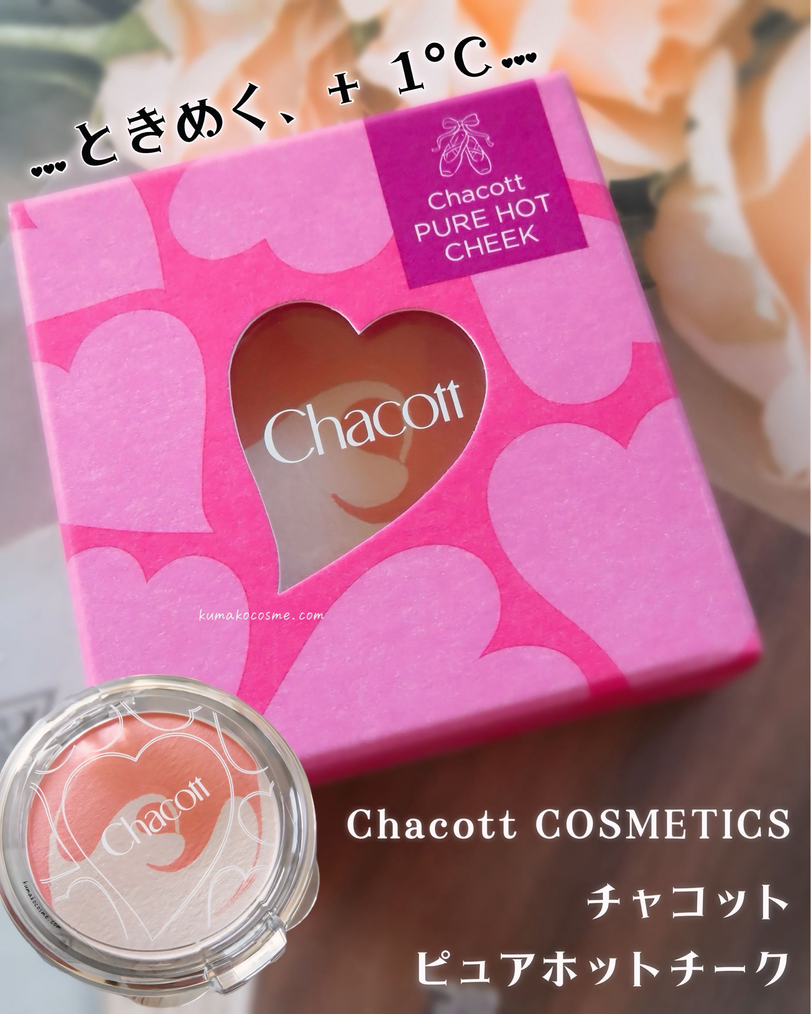 ピュアホットチーク/チャコット・コスメティクス/パウダーチークを使ったクチコミ（1枚目）