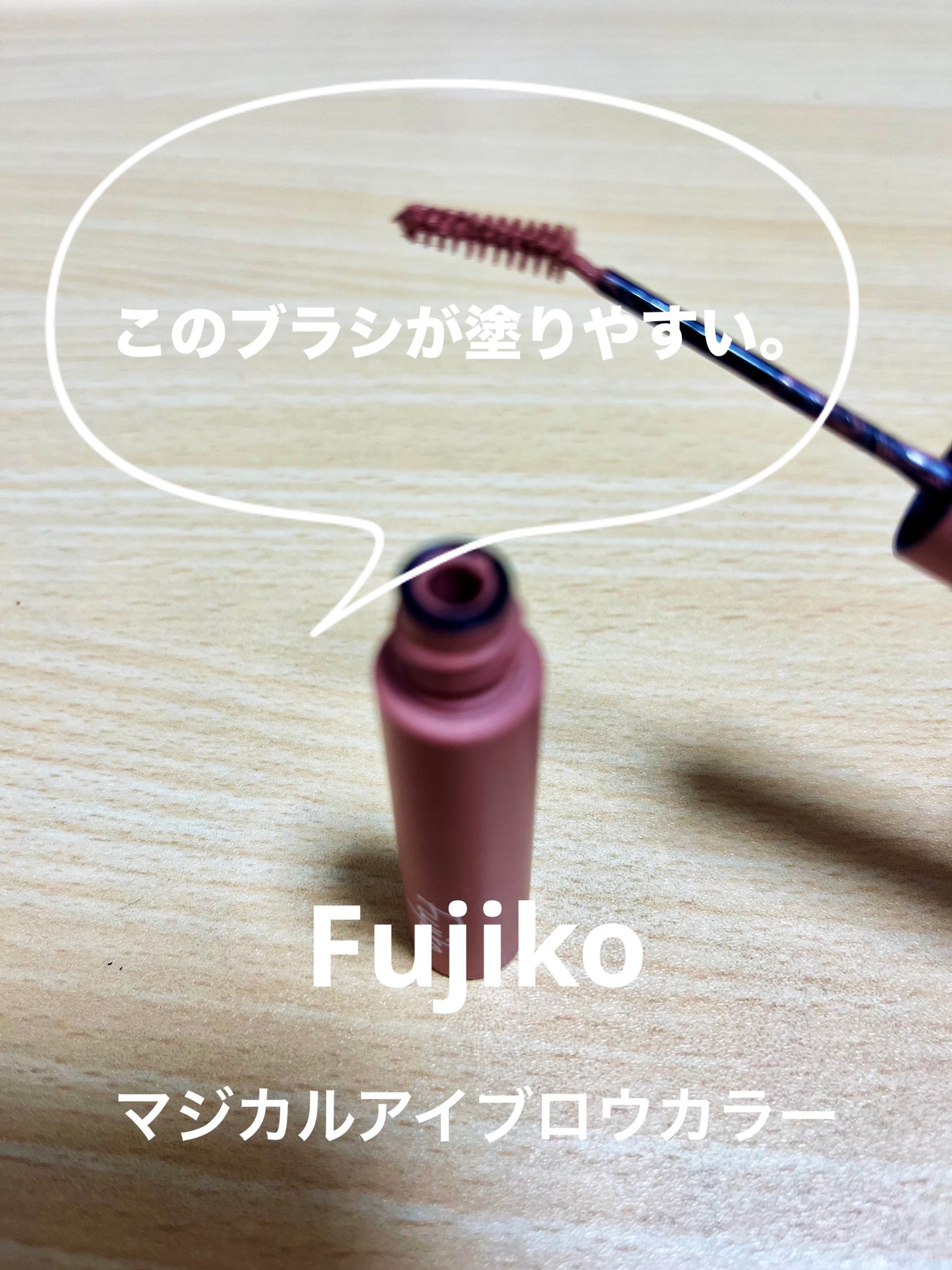 マジカルアイブロウカラー/Fujiko/眉マスカラを使ったクチコミ(1枚目)