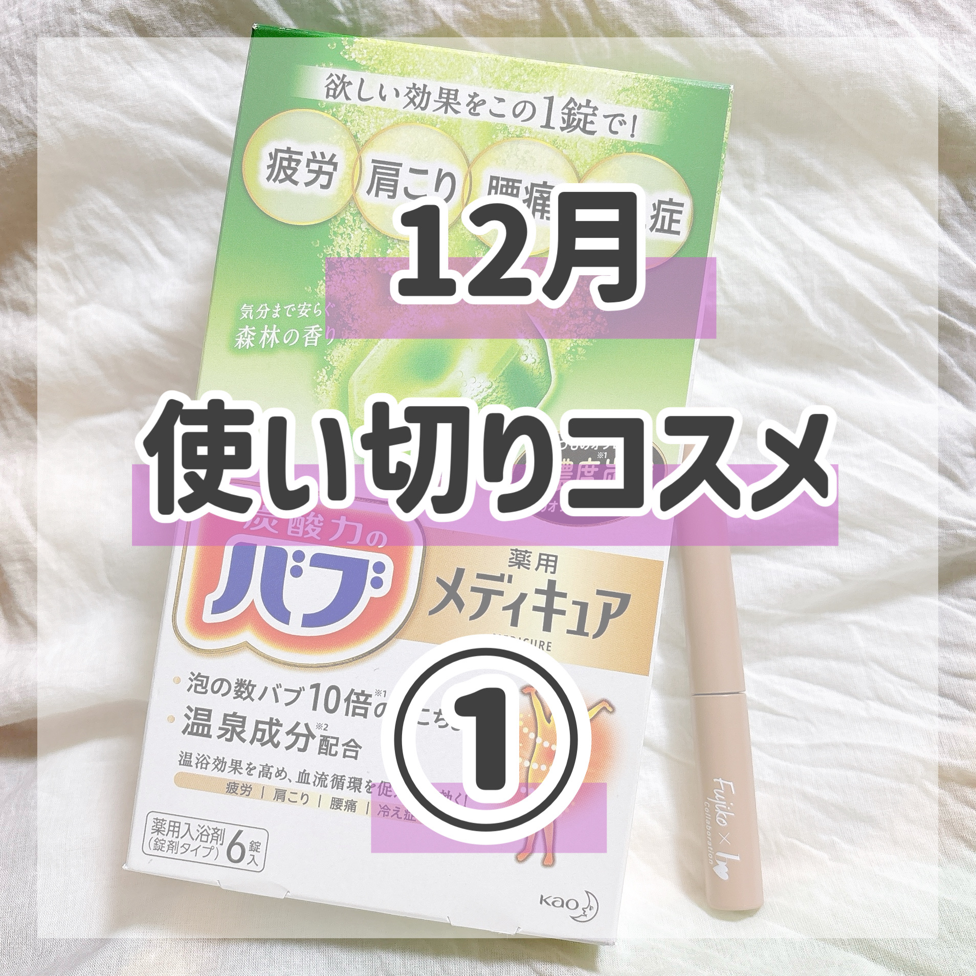 メディキュア/バブ/炭酸系入浴剤を使ったクチコミ（1枚目）