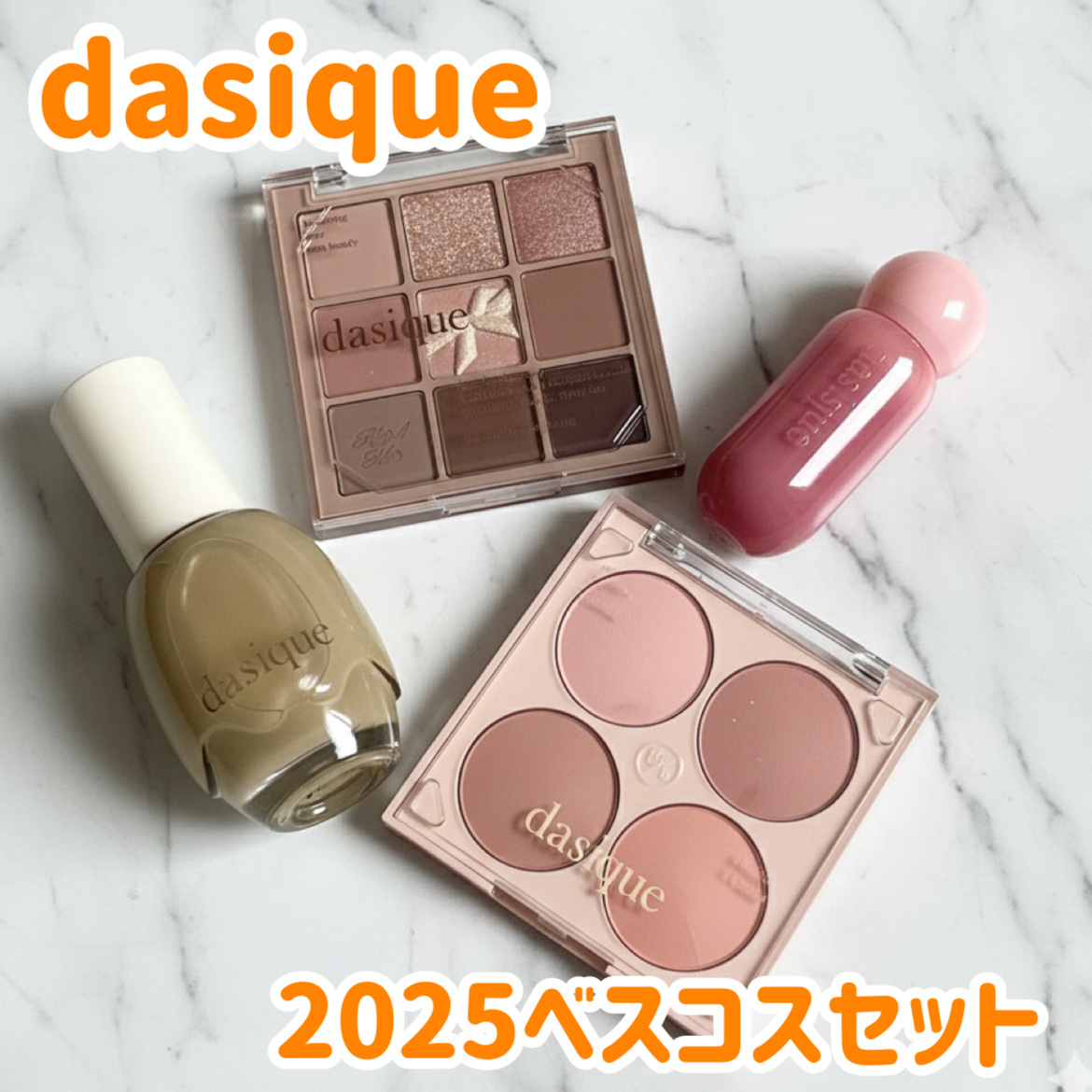 #PR
dasiqueの2025ベスコスセット🎖️


私はブルベ夏なのですが、ブルベセットはほとんど持っていたので、あえてのイエベセットを選びました🎁

全体的に黄味やオレンジ感は感じず、ザイエベセットではなかったので、違和感なく使え