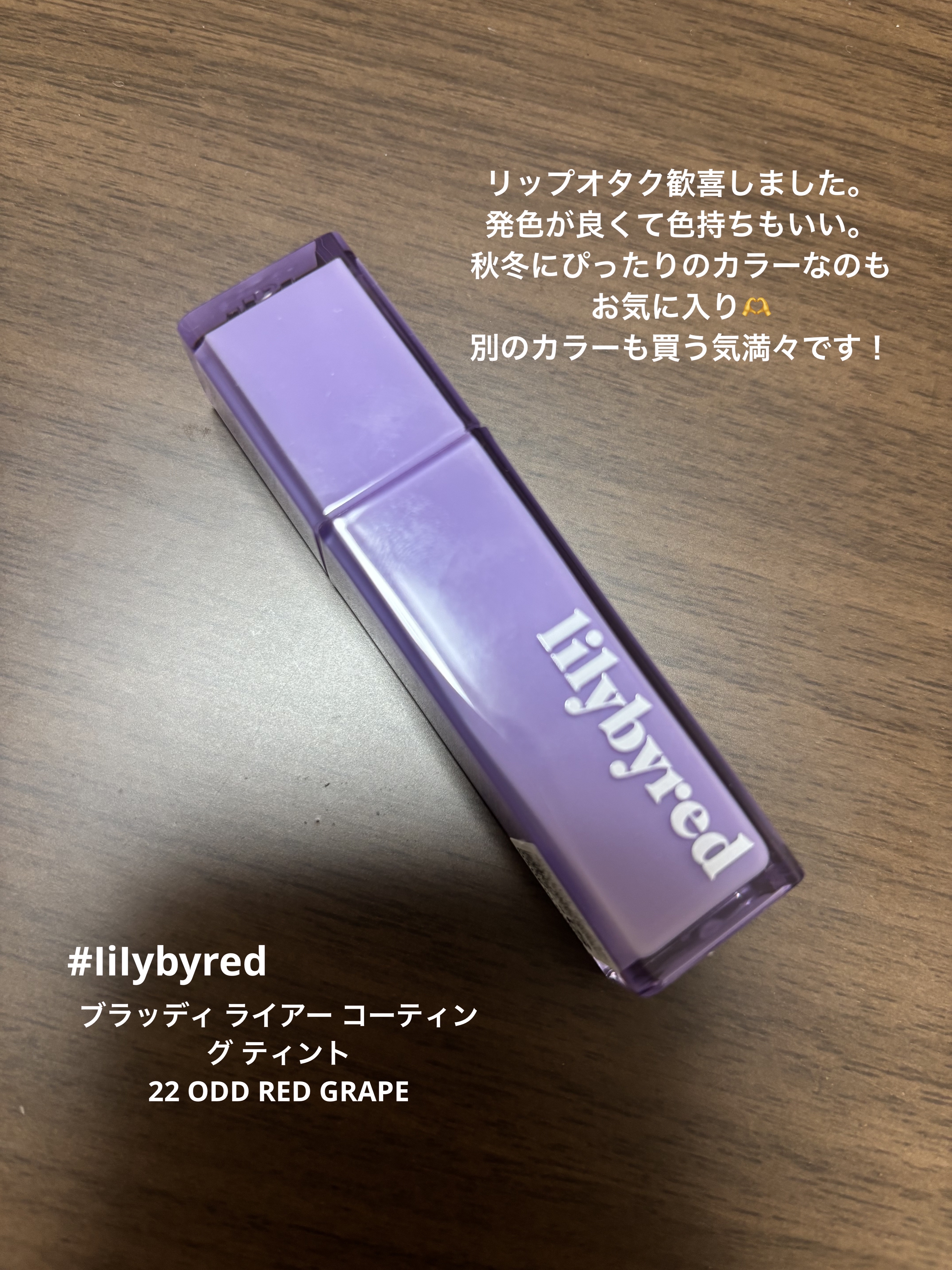 ブラッディライアー コーティングティント/lilybyred/リップティントを使ったクチコミ（3枚目）