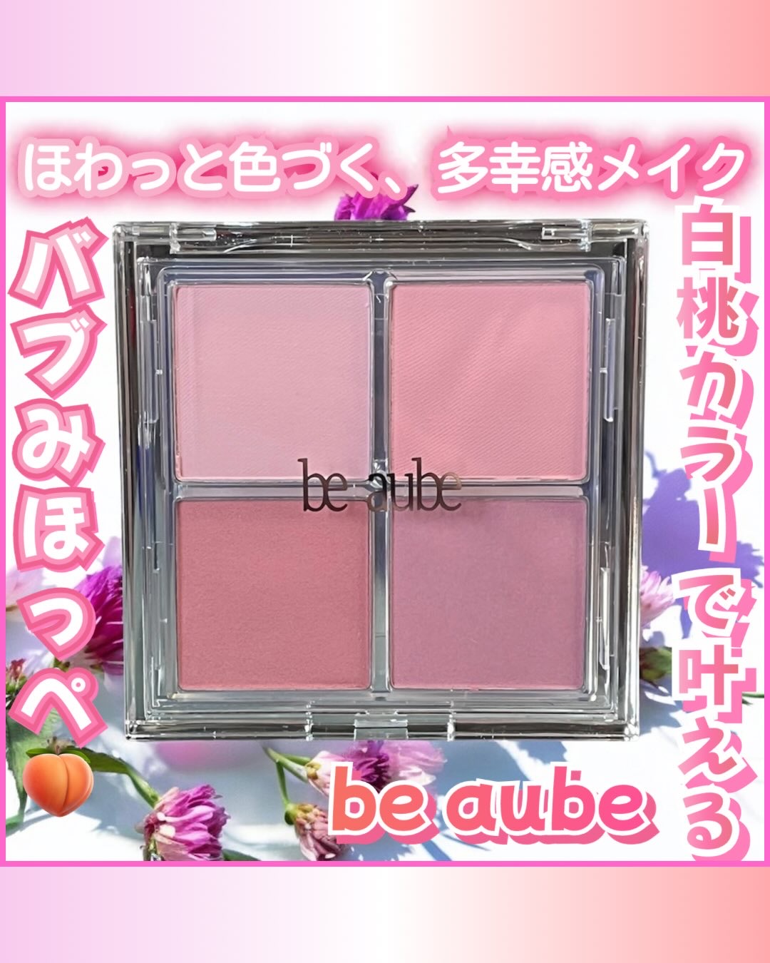 ミックスマッチチークパレット/be aube/パウダーチークを使ったクチコミ（1枚目）