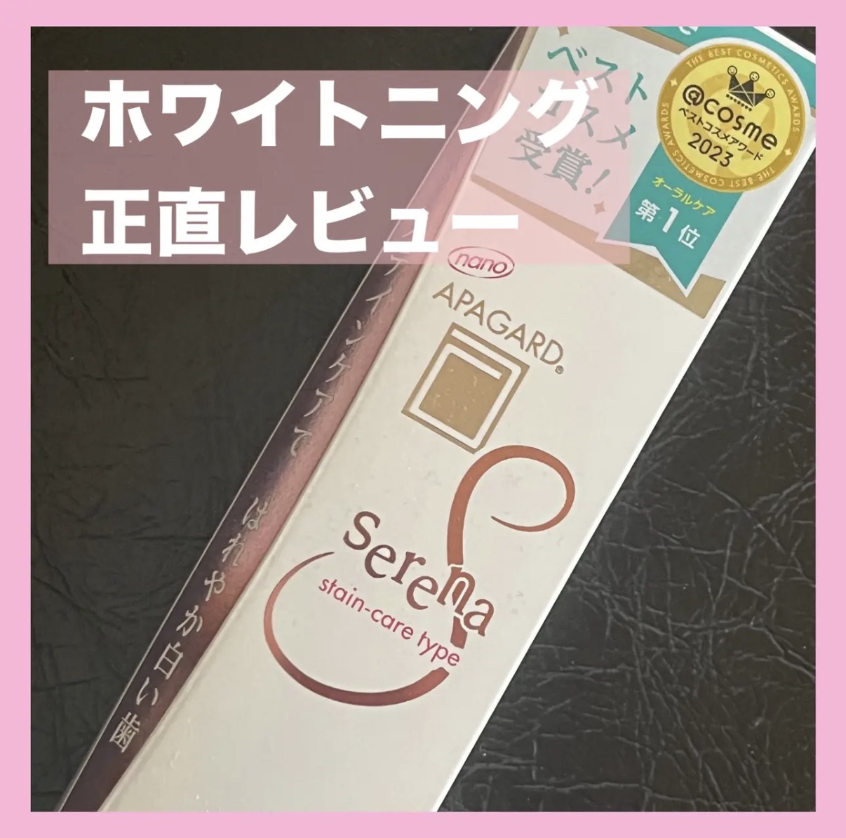 アパガードセレナ/アパガード/歯磨き粉を使ったクチコミ（1枚目）