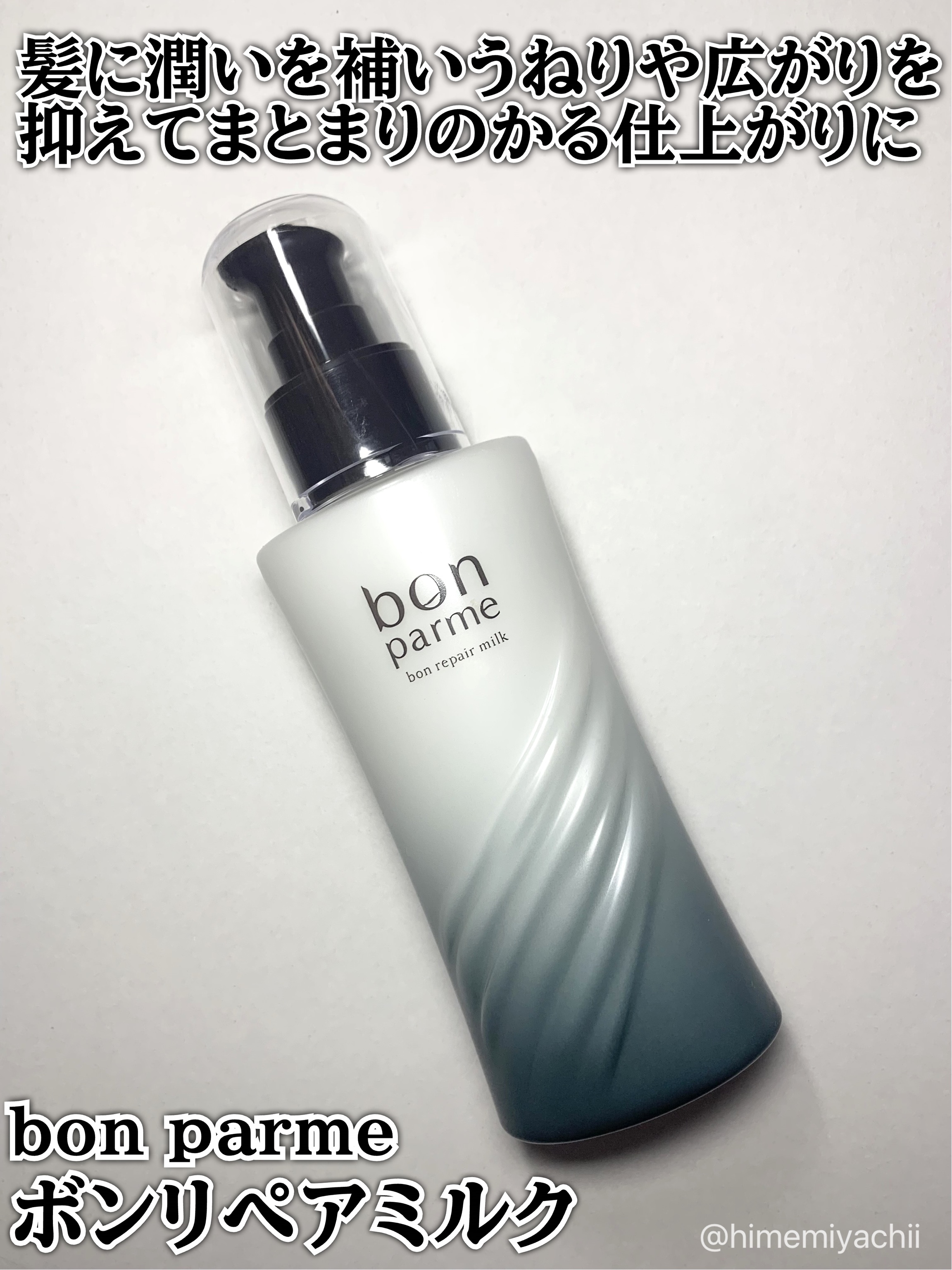 ボンリペアミルク/bonparme/ヘアミルクを使ったクチコミ（1枚目）