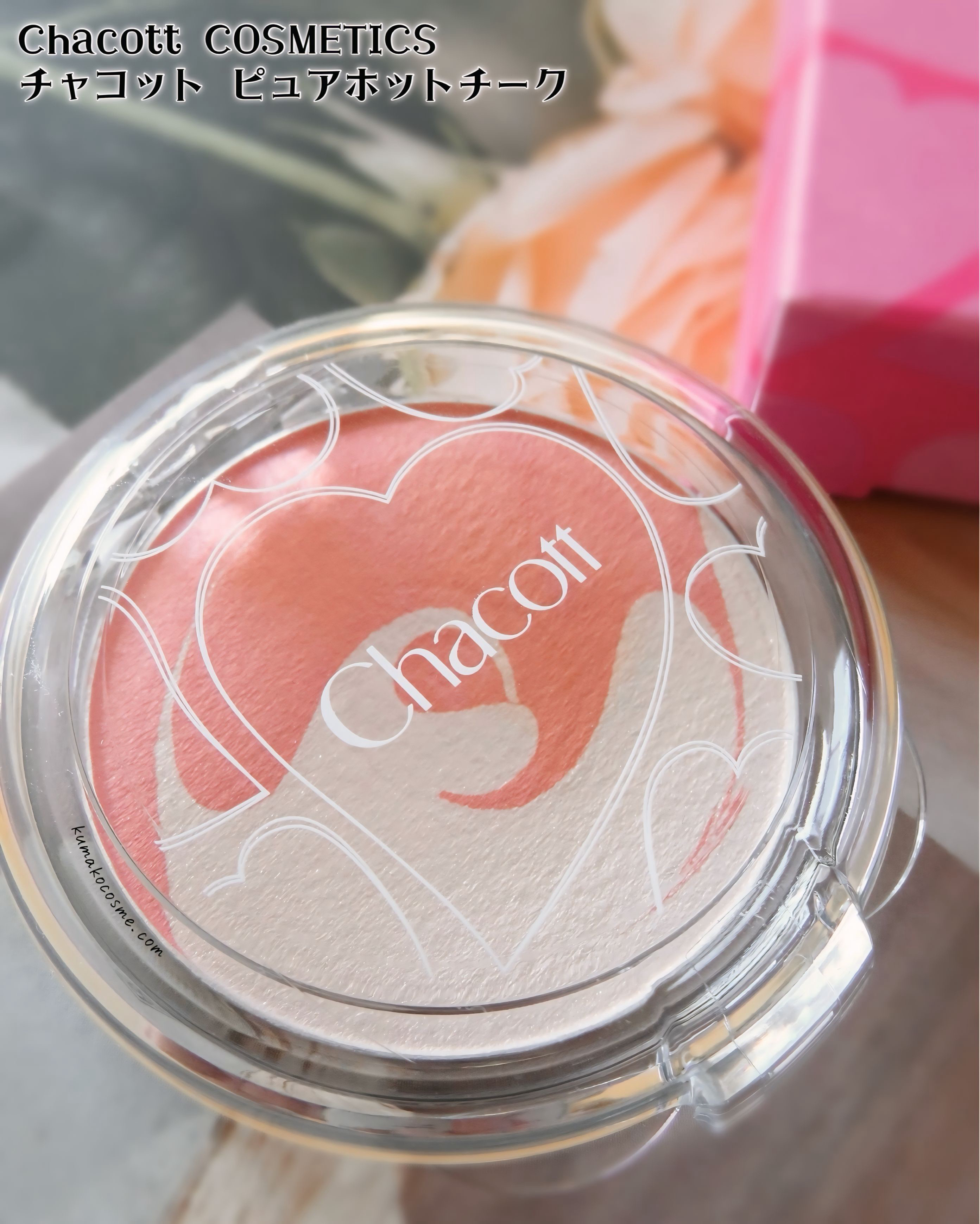 ピュアホットチーク/チャコット・コスメティクス/パウダーチークを使ったクチコミ（2枚目）