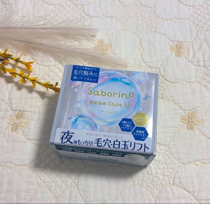 サボリーノ メガショット 夜用白玉タイトニングマスクV/サボリーノ/シートマスク・パックを使ったクチコミ(1枚目)