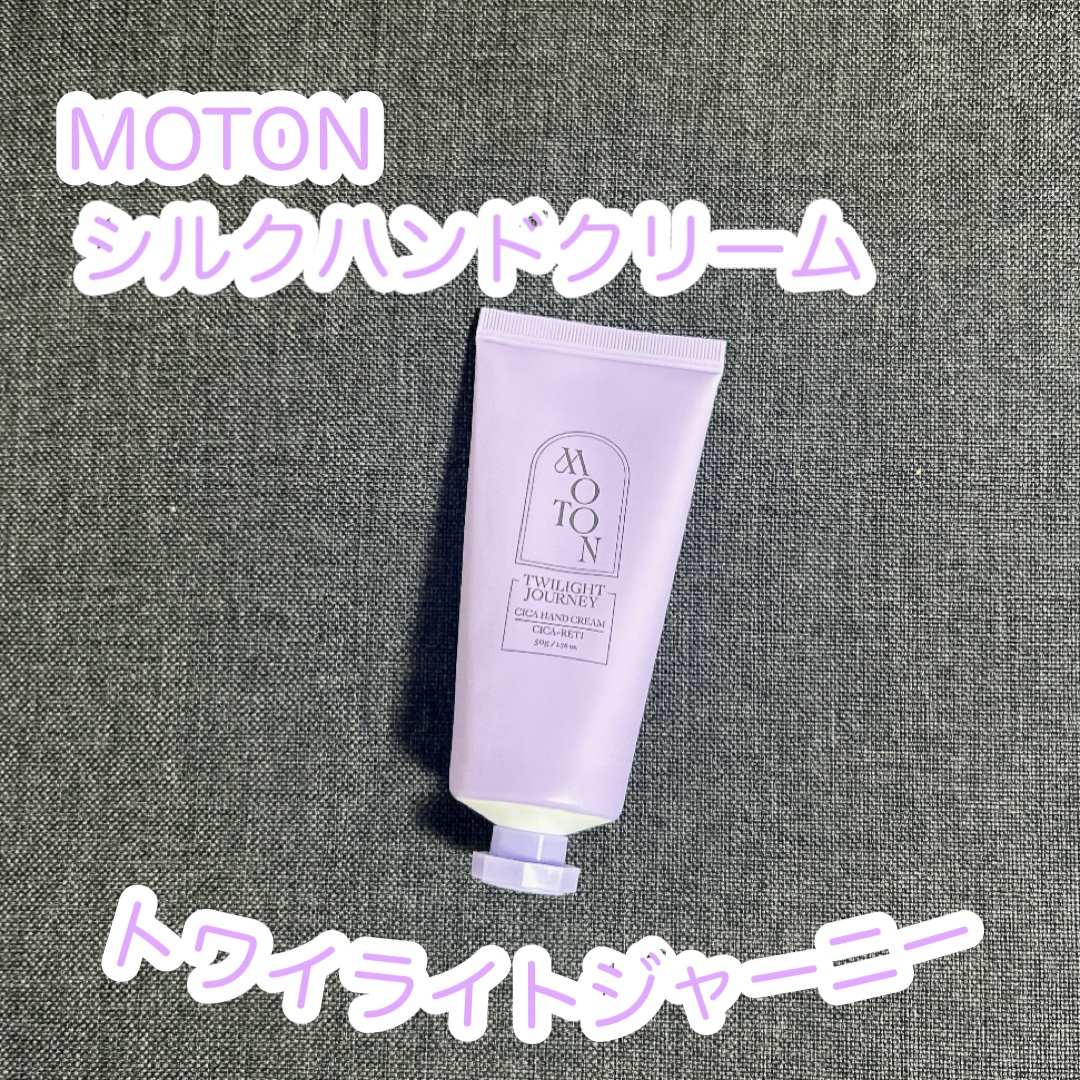 MOTON シルクハンドクリーム TWILIGHT JOURNEYのクチコミ「MOTON
シルクハンドクリーム

シルクのようななめらか手肌へ
乾燥しやすい季節も水分たっぷ.....」（1枚目）