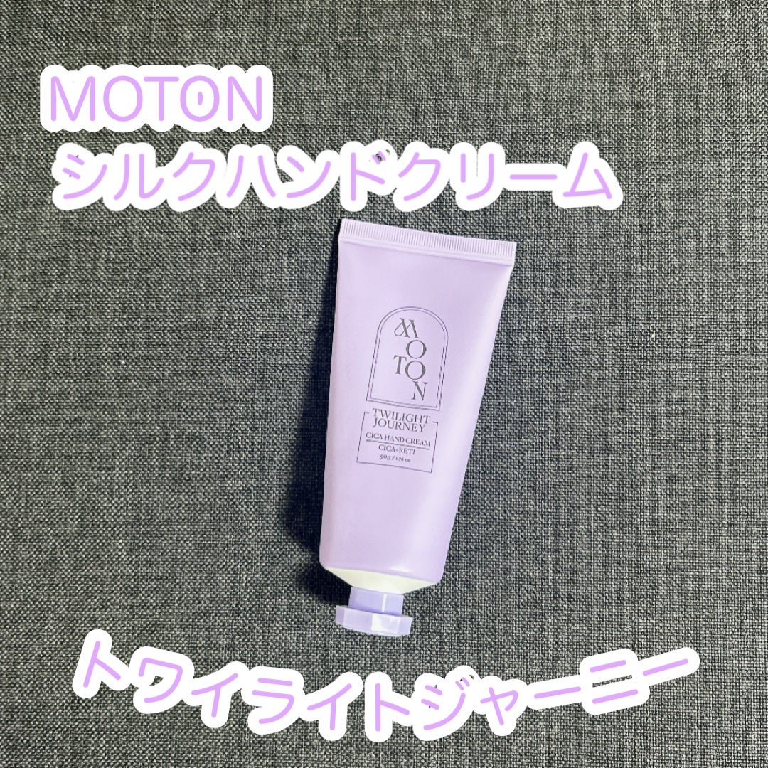 シルクハンドクリーム TWILIGHT JOURNEY/MOTON/ハンドクリームを使ったクチコミ(1枚目)