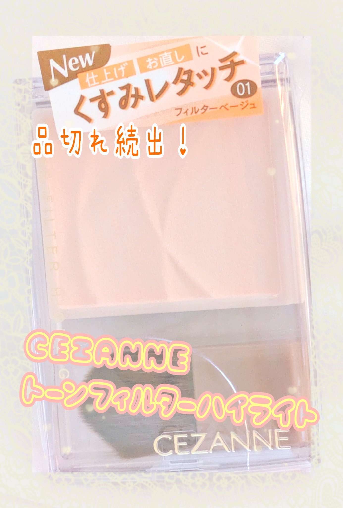 トーンフィルターハイライト/CEZANNE/パウダーハイライトを使ったクチコミ（1枚目）