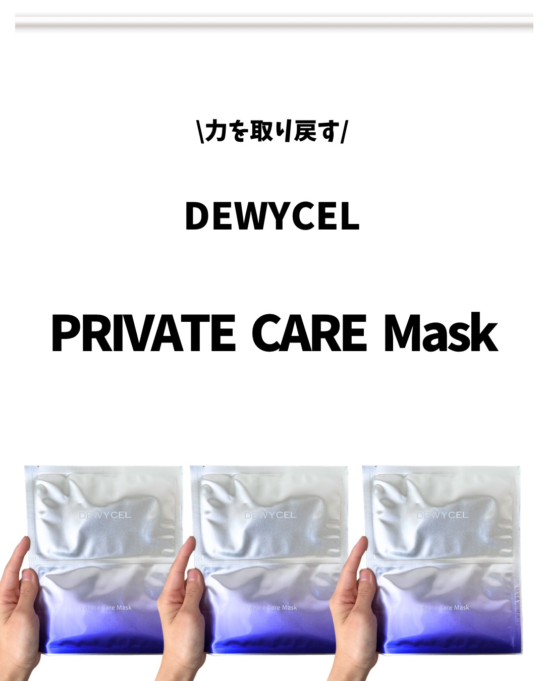 デュイセル プライベートケアマスク 1箱(5P)/DEWYCEL/シートマスク・パックを使ったクチコミ（1枚目）