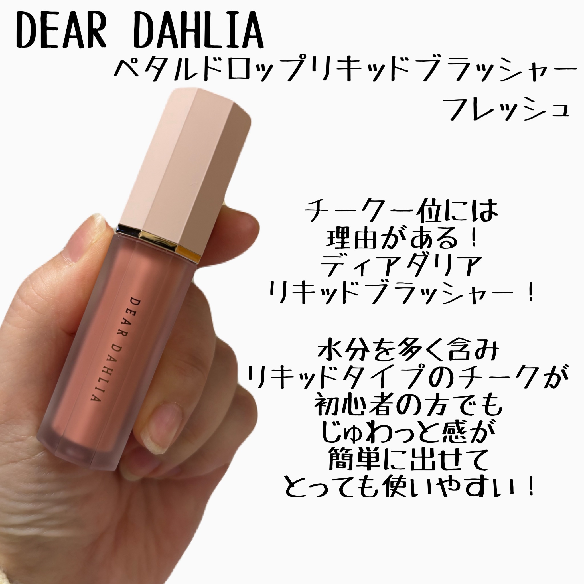 ペタルドロップリキッドブラッシャー/DEAR DAHLIA/リキッドチークを使ったクチコミ（2枚目）