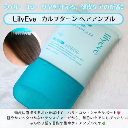 スカルプターンヘアアンプル/リリーイブ/頭皮ローションを使ったクチコミ(2枚目)