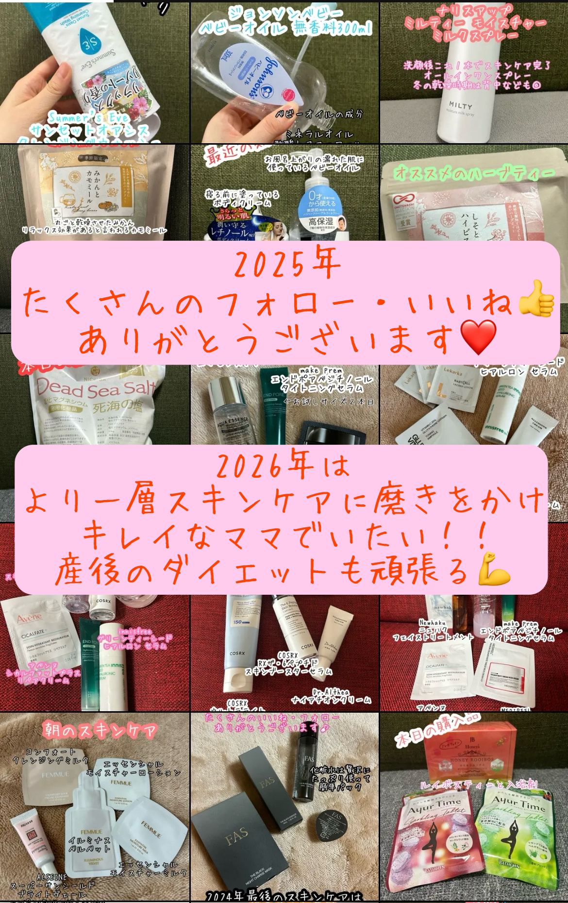 今年も大変お世話になりました！

たくさんのいいね👍フォロー、クリップ📎などありがとうございます😭

来年、2026年はママになるのでいつまでもキレイで素敵なママになれるようにスキンケアに産後ダイエット頑張ります！！

皆様、良いお年