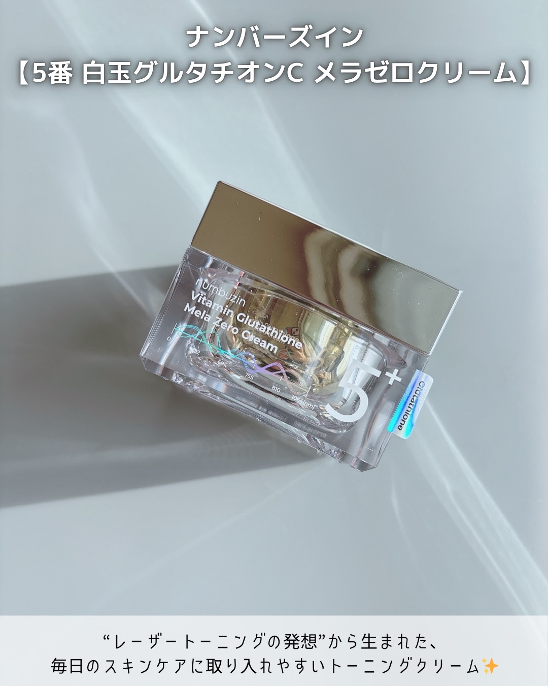 5番 白玉グルタチオンCメラゼロクリーム/numbuzin/フェイスクリームを使ったクチコミ（2枚目）