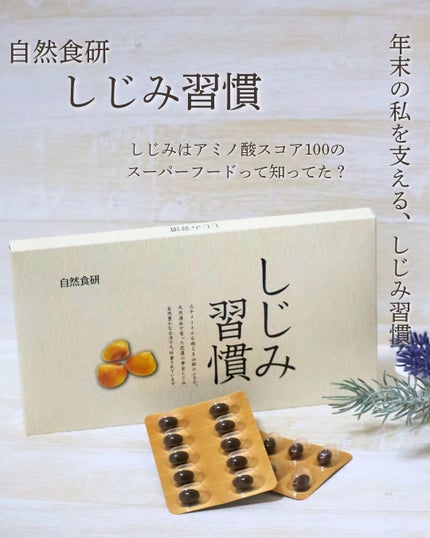 しじみ習慣/自然食研/健康サプリメントを使ったクチコミ(1枚目)