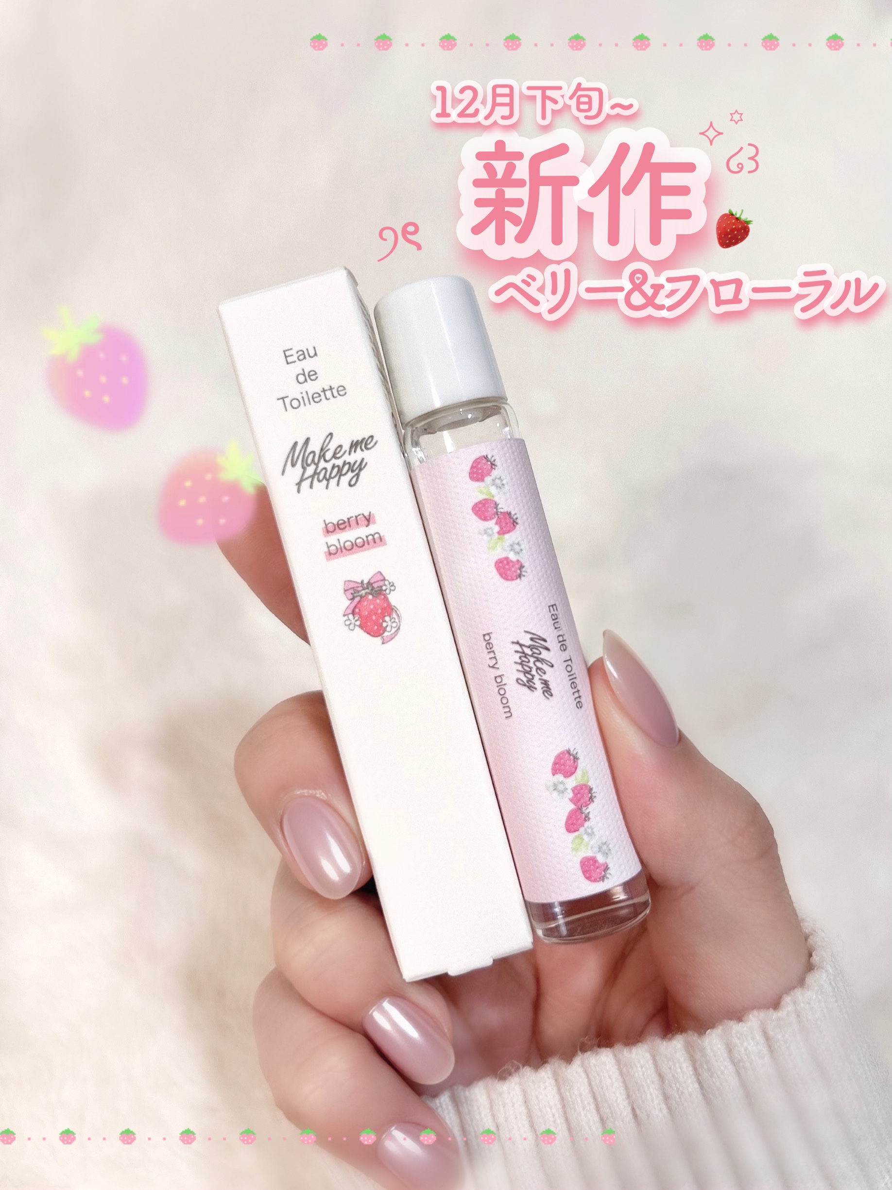新作ベリー˚.꒰ 🍓꒱.˚



❦キャンメイク
メイクミーハッピー オードトワレ berry bloom
¥770


歩いてたら見つけて衝動買いしてしまった、、σ̴̶̷̤ . σ̴̶̷̤ ♡


ベリー＆フローラルの可愛らしい香りなの