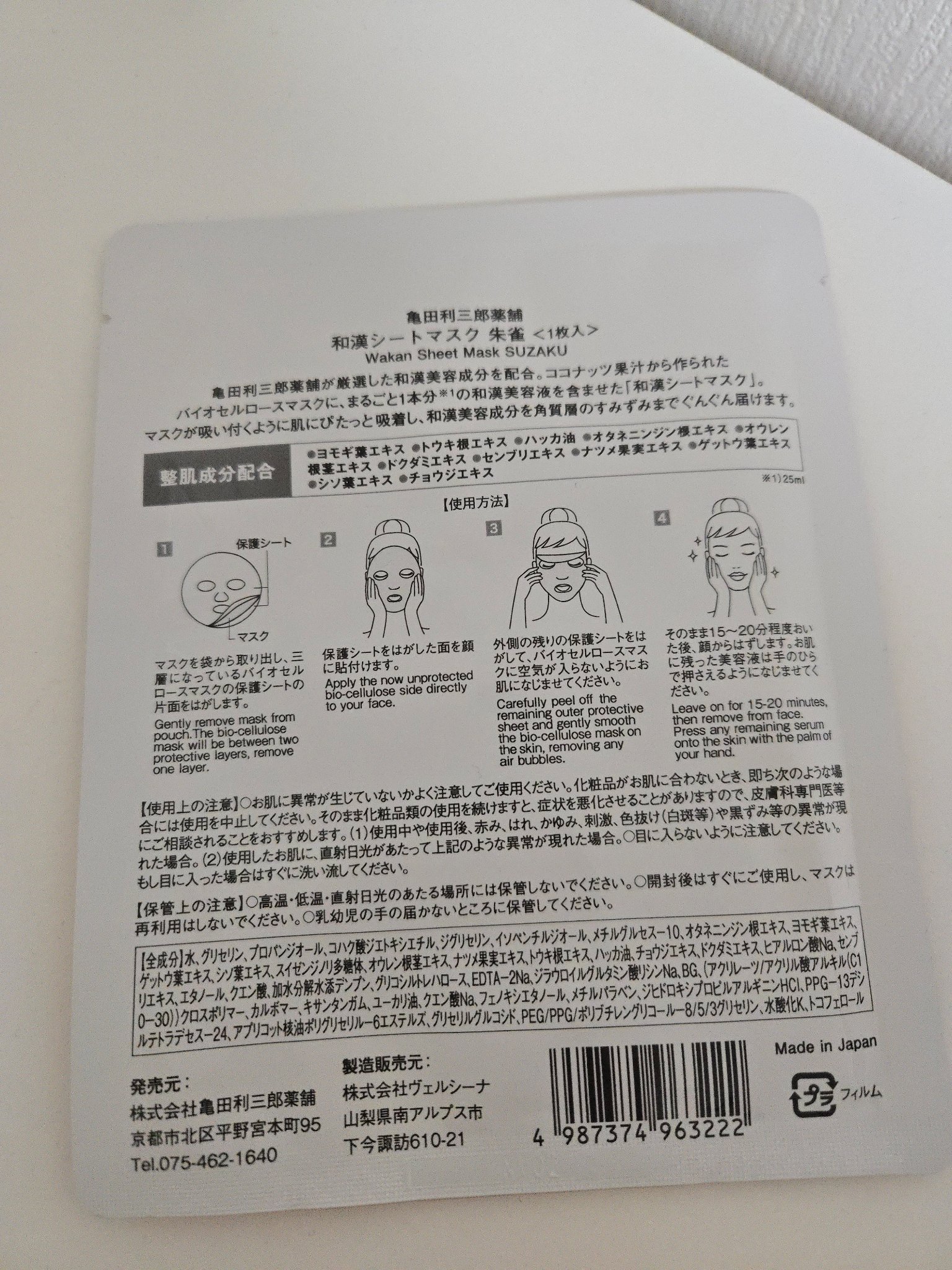 和漢シートマスク　朱雀/亀田利三郎薬舗/その他スキンケアを使ったクチコミ（2枚目）