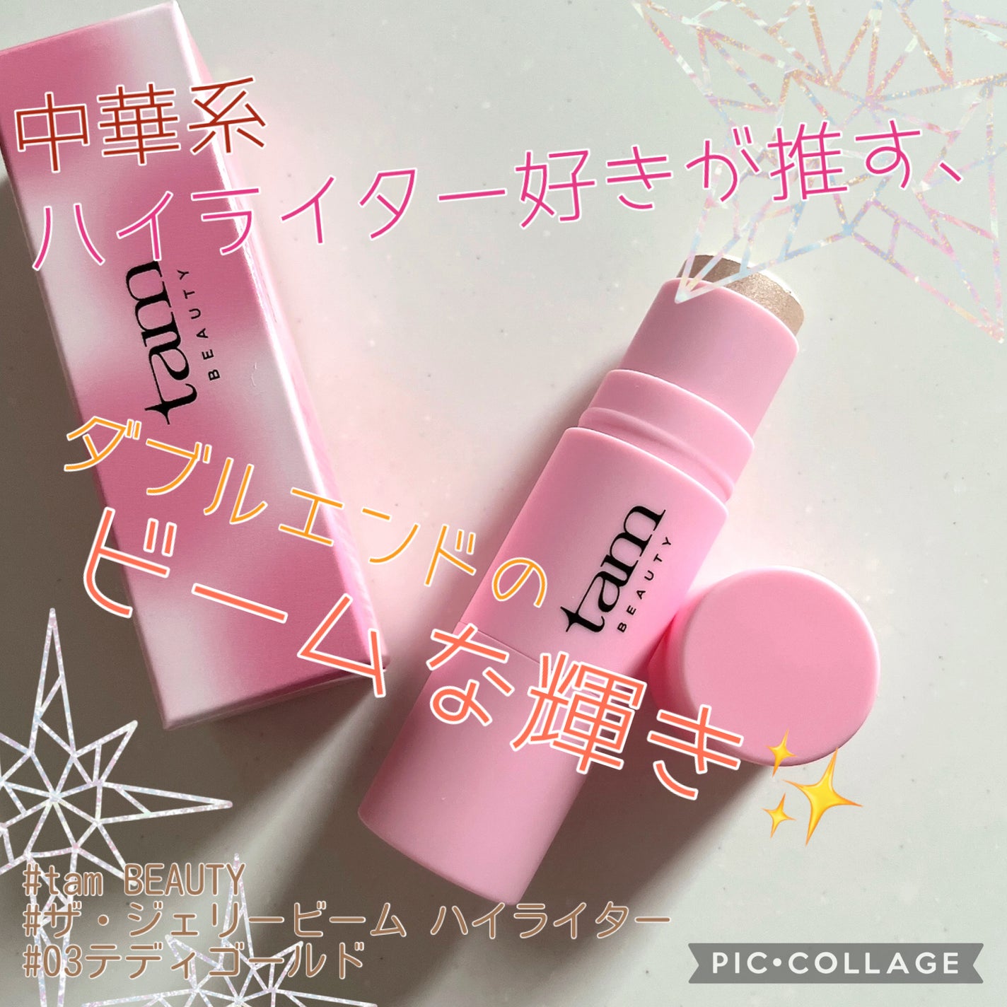 ザ・ジェリービーム ハイライター/tam BEAUTY/パウダーハイライトを使ったクチコミ(1枚目)