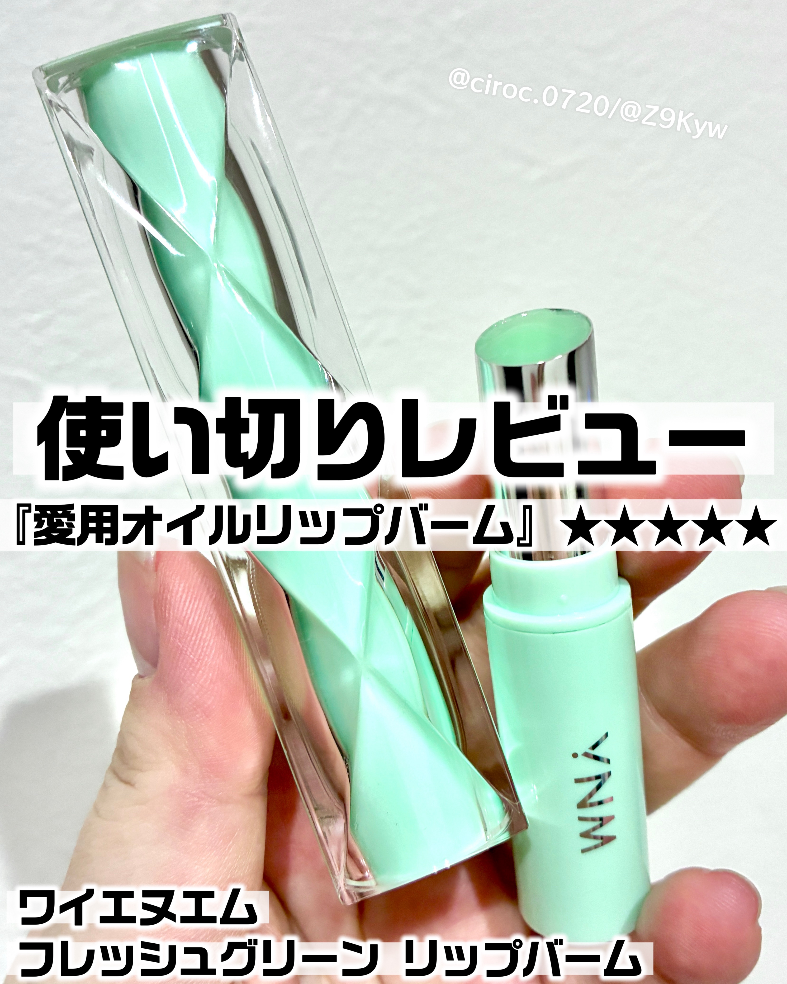 フレッシュグリーンリップバーム/YNM/リップバームを使ったクチコミ（1枚目）