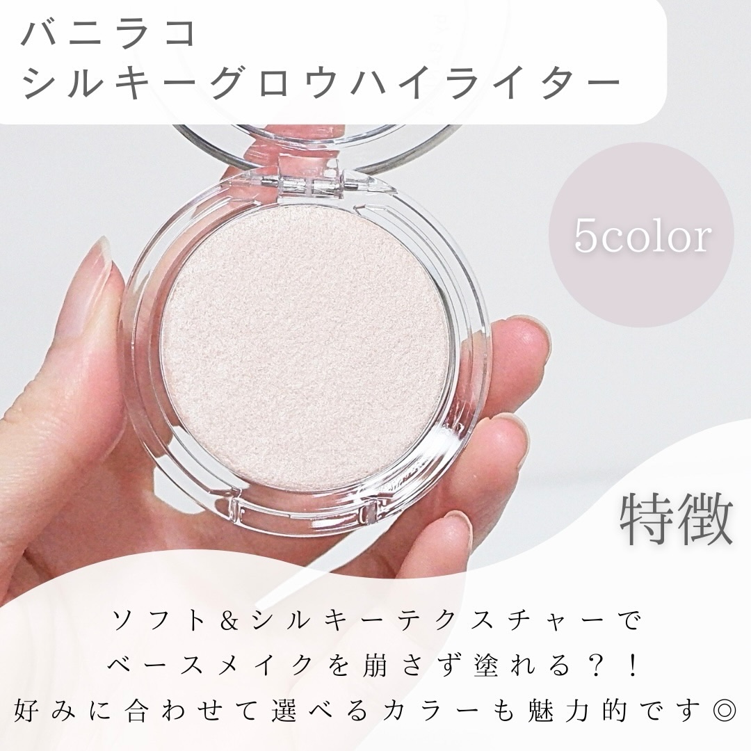 BANILA CO バニラコ　シルキーグロウハイライターのクチコミ「＼発光ビームハイライト✨️／

┈┈┈┈┈┈┈┈┈┈

バニラコ 
シルキーグロウハイライター.....」（2枚目）