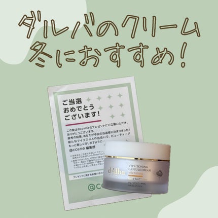 ビタトーニングカプセルクリーム/ダルバ/フェイスクリームを使ったクチコミ(1枚目)