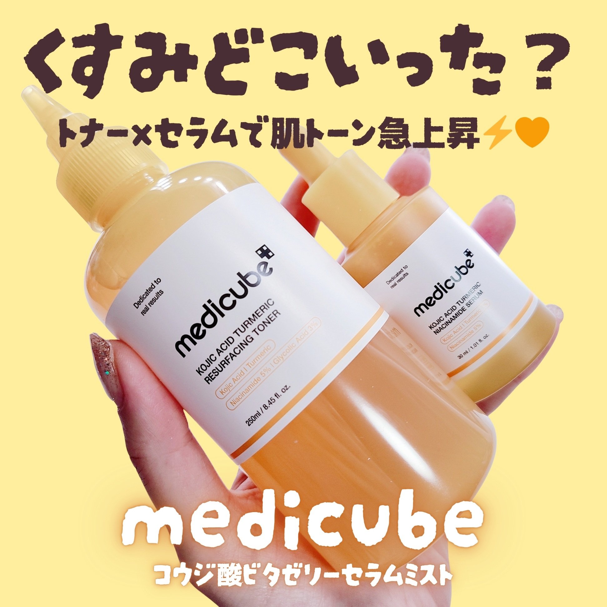 コウジ酸ビタナイアシンセラム/MEDICUBE/美容液を使ったクチコミ（1枚目）