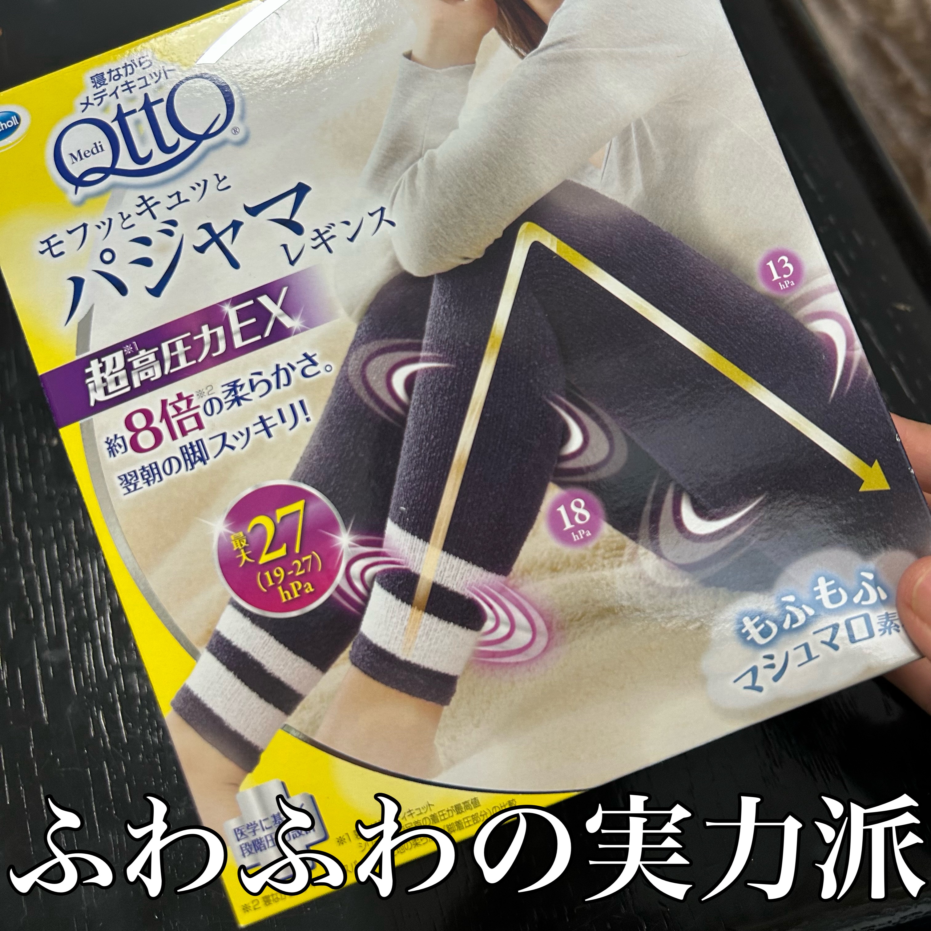 フワッとキュッと 着圧パジャマレギンス/メディキュット/着圧ソックス・レギンスを使ったクチコミ（1枚目）