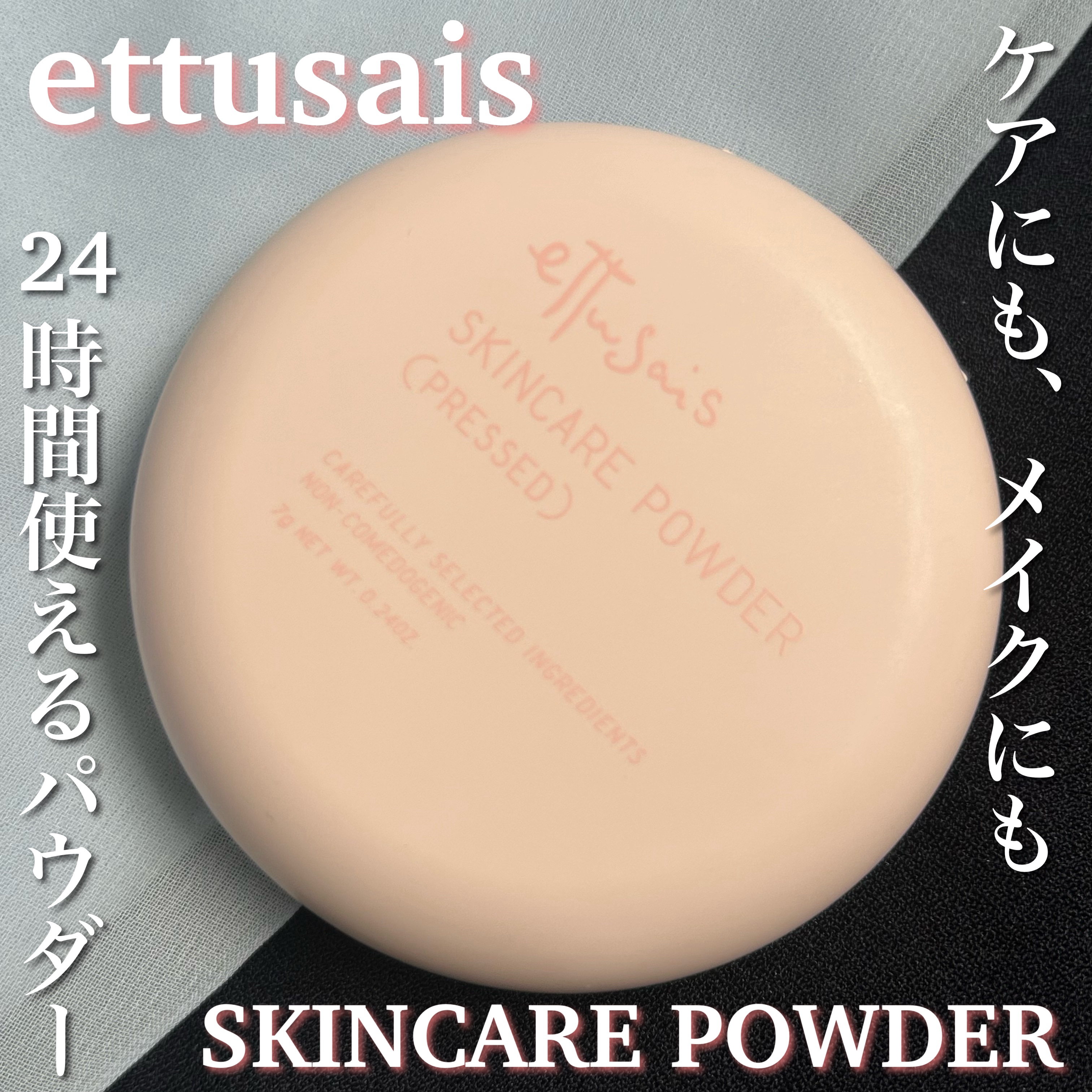 エテュセ スキンケアパウダー (プレスト)/ettusais/プレストパウダーを使ったクチコミ（1枚目）