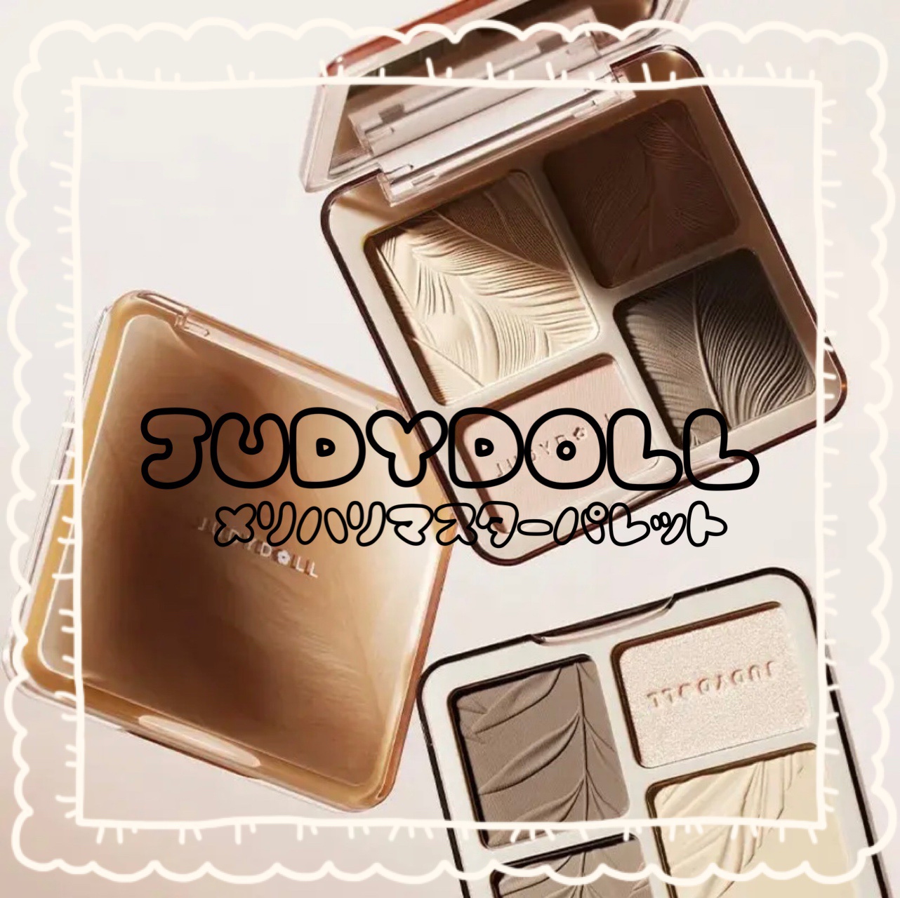 JUDYDOLL メリハリマスターパレット/JUDYDOLL/パウダーハイライトを使ったクチコミ（1枚目）