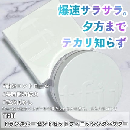 トランスルーセントセットフィニッシングパウダー/TFIT/ルースパウダーを使ったクチコミ(1枚目)